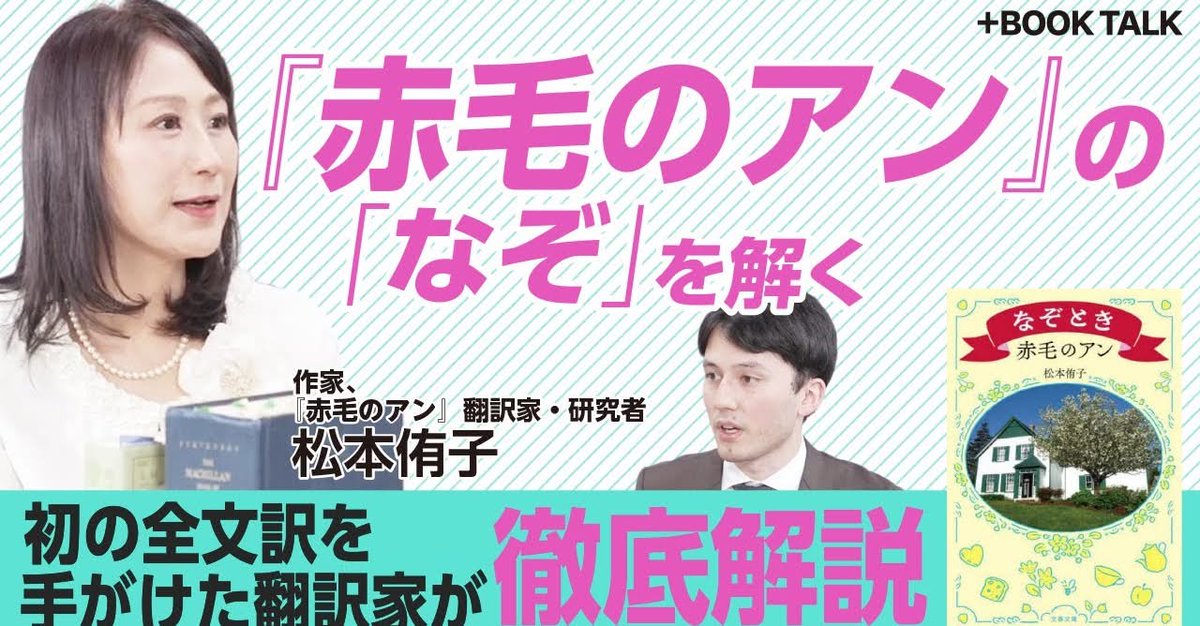 松本侑子、MC・小田竜ダニエル『赤毛のアン』が児童文学ではない理由　なぜ“赤毛”は嫌われる？｜アンの民族はスコットランド系｜ブラウニング、シェイクスピア…散りばめられた英文学世界（2025/05/03） youtu.be/FRrldymPJGI?si…