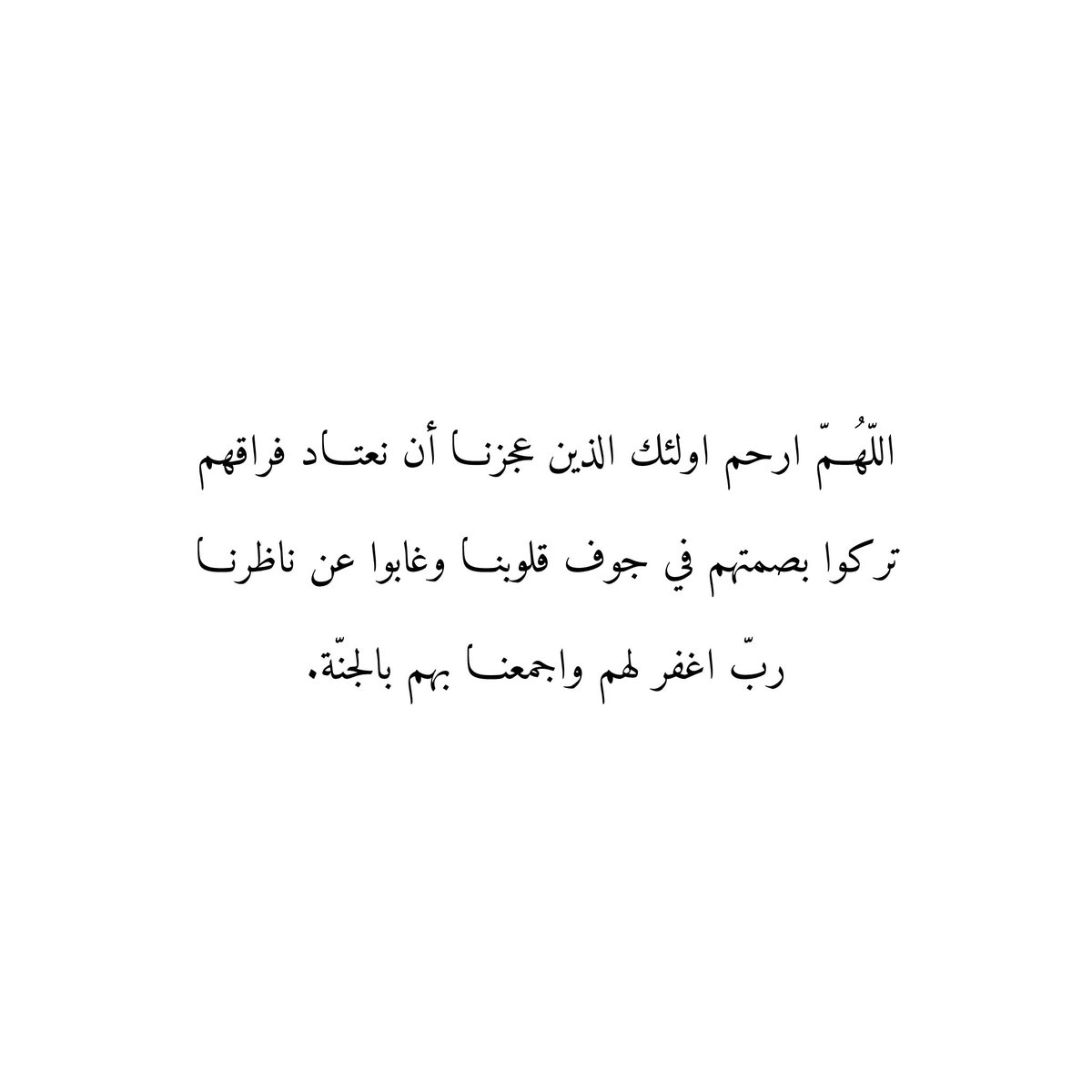 Du3aaAmwat's tweet photo. اللّهُــمّ ارحم اولئك الذين عجزنـا أن نعتـاد فراقهم
تركوا بصمتهم في جوف قلوبنـا وغابوا عن ناظرنـا
ربّ اغفر لهم واجمعنـا بهم بالجنّة. https://t.co/SgynuYRDUF