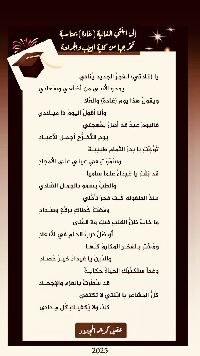 2nd_Ageel's tweet image. الحمد لله دائماً وأبدا
تخرجت اليوم
ابنتي الحبيبة (غادة)
في كلية الطب والجراحة 🎓
.....
تُوِّجتِ يا بدرَ التمامِ طبيبةً
وسَمَوتِ في عيني على الأمجادِ
قد نلْتِ يا غيداءُ علماً سامياً
والطبُّ يسمو بالجمال الشادي
#عقيل_كريم
#جامعة_الحدود_الشمالية
#الحدود_الشمالية #عرعر
👇🏻