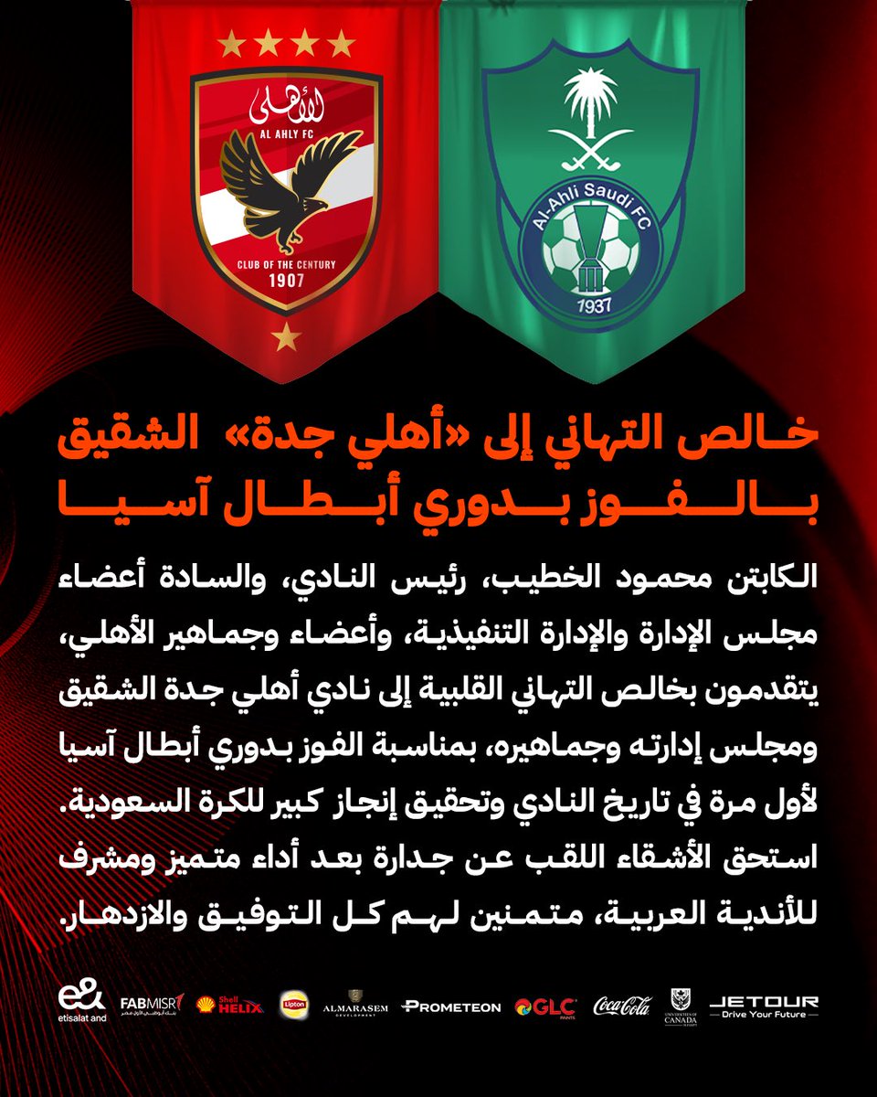 النادي الأهلي (@alahly) on Twitter photo خالص التهاني إلى «أهلي جدة» الشقيق بالفوز بدوري أبطال آسيا 💚❤️
<a href="/ALAHLI_FC/">النادي الأهلي السعودي</a>
<a href="/ALAHLI_FCEN/">Al-Ahli Saudi Club</a> خالص التهاني إلى «أهلي جدة» الشقيق بالفوز بدوري أبطال آسيا 💚❤️
<a href="/ALAHLI_FC/">النادي الأهلي السعودي</a>
<a href="/ALAHLI_FCEN/">Al-Ahli Saudi Club</a>