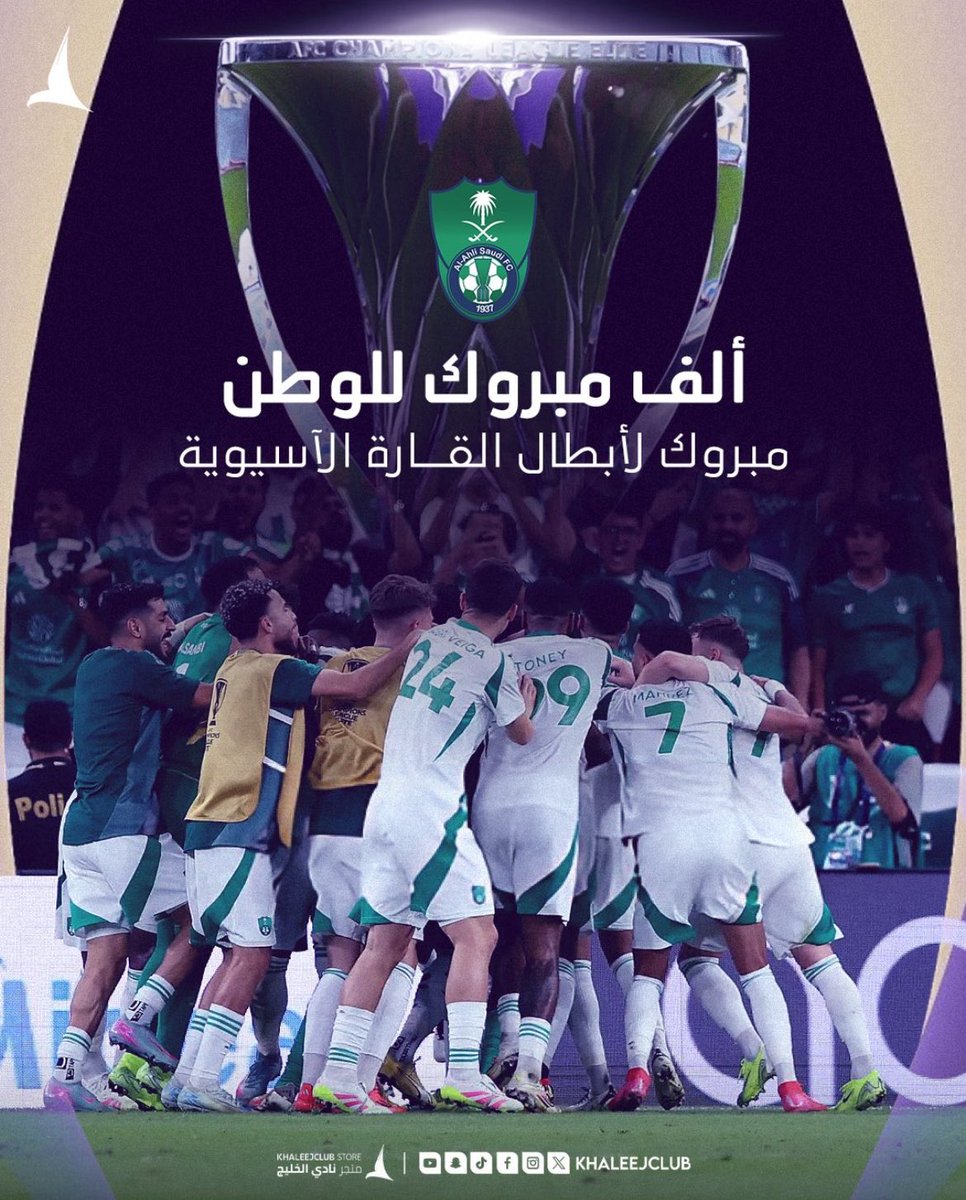 #دوري_أبطال_آسيا_للنخبة 2025 
جدة كذا أهلي وبحر 🌊💚