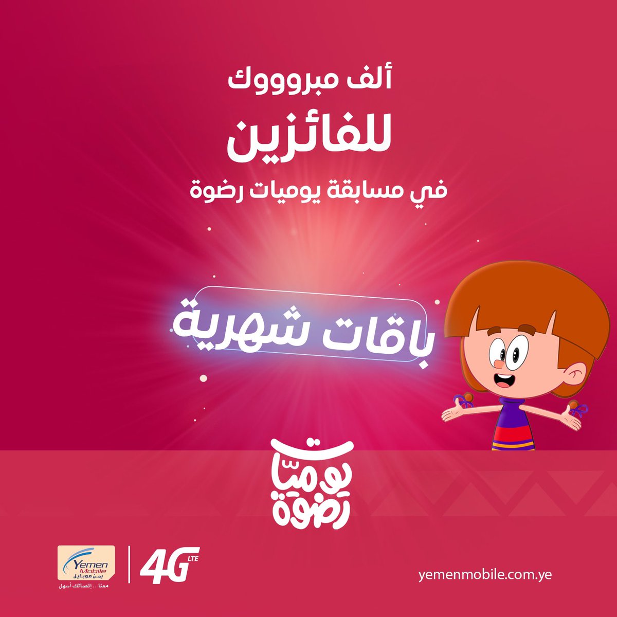 مبروووك للفائزين معنا بباقات شهرية ولعدد 10 فائزين في مسابقة يوميات رضوة ..
وهم : 

1. <a href="/alshaikhali123/">علي الشيخ</a>
2. <a href="/a_h_b_20/">عبده حسن باشا</a>
3. <a href="/abrahim_kald/">ابراهيم خالد</a>
4. <a href="/Kareem_saman12/">Kareem</a>
5. <a href="/mahmoudbenyasin/">mahmoud yaseen</a>
6. <a href="/smasimBKB/">أِسہمہــــآء - Ⓐⓢⓜⓐ</a>
7. <a href="/MAYALADEEMI/">محمد أمين الأديمي</a>
8. <a href="/Maryimabdoyahya/">مريم عبده يحيى</a>
9. <a href="/737155y/">يونس الزاهري</a>
10. <a href="/mahmoudtaresh4/">mahmoud taresh</a>

الفائزين بجوالات عبر