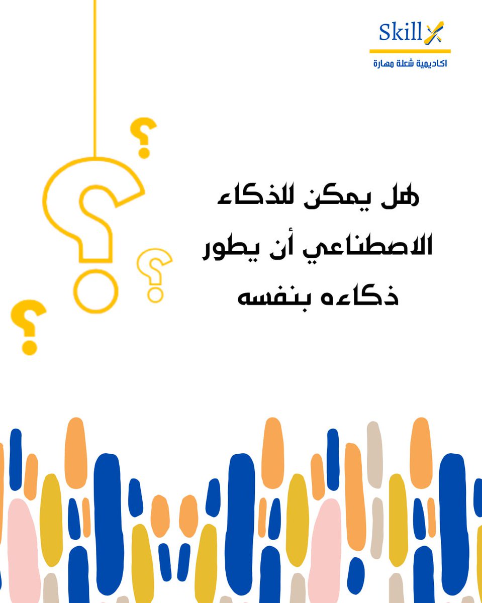 هل يمكن للذكاء الاصطناعي أن يتطور دون تدخل بشري؟ 
سؤال يفتح بابًا واسعًا حول حدود التقنية وإمكانات المستقبل
#الذكاء_الاصطناعي #التعلم_الذاتي #المستقبل_الرقمي