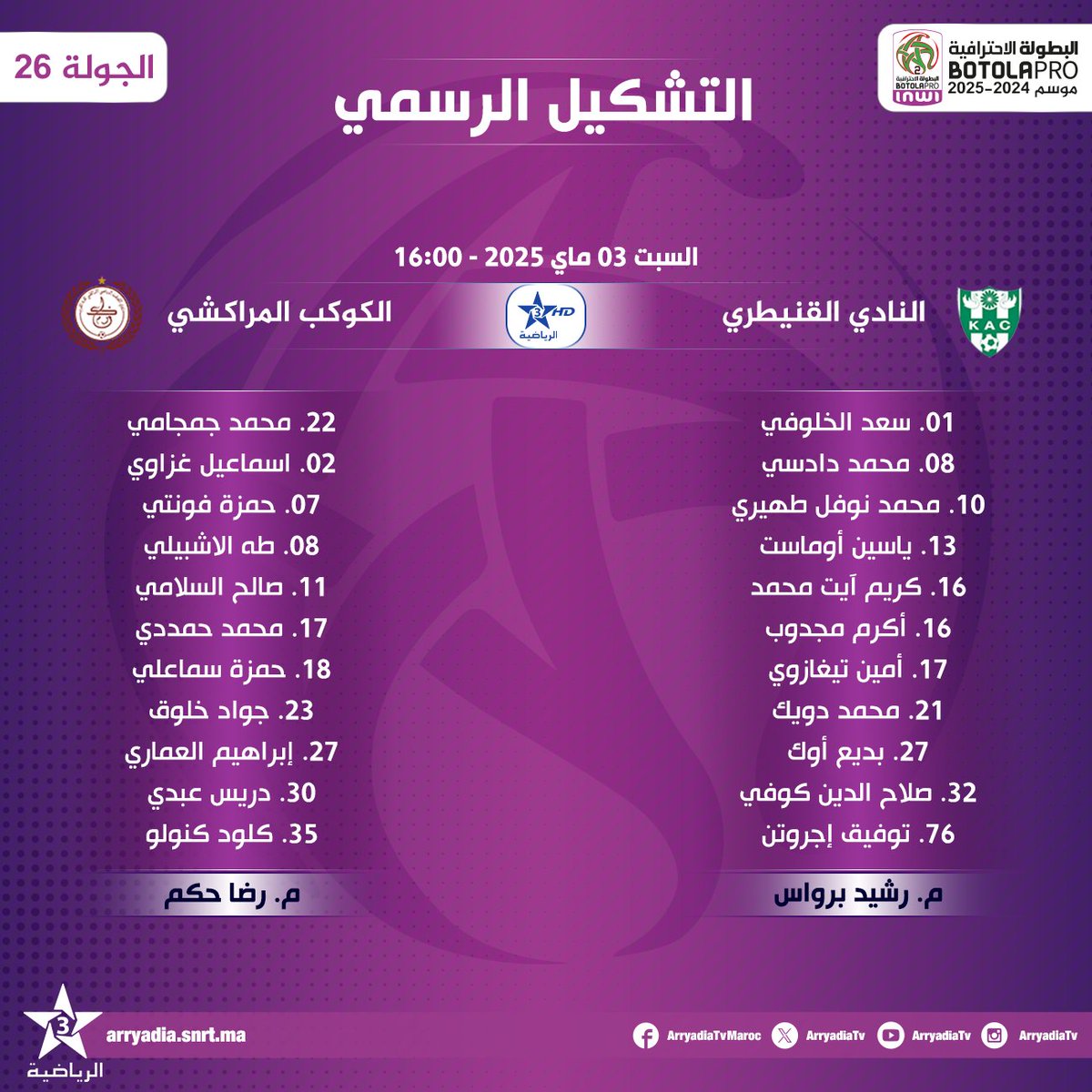 arryadiatv's tweet photo. التشكيل الرسمي،
النادي القنيطري - الكوكب المراكشي
#البطولة_الاحترافية_إنوي القسم الثاني 2024-2025.. الجولة 26.
⁧⁧#الدوري_المغربي⁩ ⁧#المغرب
#KACKACM
#FRMF l #LNFP

تابعوا البطولة الإحترافية⚽️على تطبيق البطولة
https://t.co/1qKtEMAzvg
https://t.co/Jn1wDQJz8B https://t.co/RxXXU41Kpz