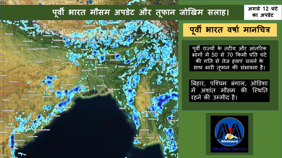 MeteoraWeather's tweet image. बिहार, पश्चिम बंगाल, ओडिशा में अशांत मौसम की स्थिति रहने की उम्मीद है।।
#weather #strongwinds #windbreaks #climate #shelterbelts #thunder #mitigation #storms #UP #climatechange #andhra #Chhattisgarh #meteoraweatherservice