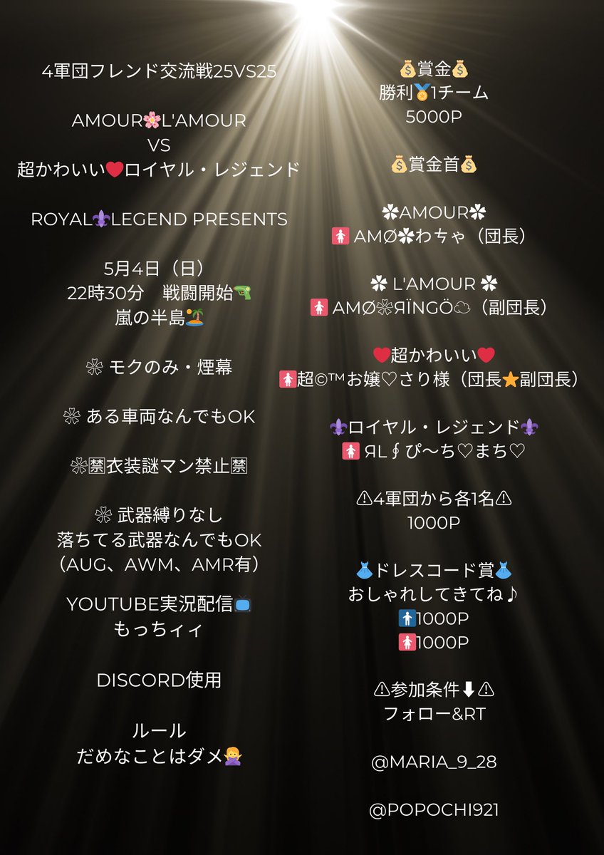 4軍団フレンド交流戦25vs25
AMOUR🌸L'AMOUR
　　　　　　　　　vs
             超かわいい❤︎ロイヤル・レジェンド

ROYAL⚜️LEGEND presents

⚠️参加条件⬇️⚠️
フォロー&amp;RT

<a href="/maria_9_28/">荒野のマリア【ЯL∮団長】</a>
<a href="/Popochi921/">⚜️超©❀ぽぽち⚜️【超かわいい♥団長】</a>