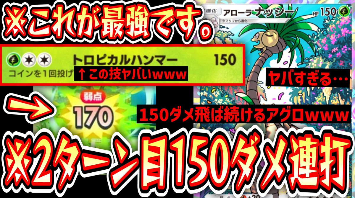本日5本目の動画です。全部見てください。

【緊急】HP180で自力で2ターン目から150ダメ連打し続けるこの世で最強のポケモン〝アローラナッシー〟【ポケポケ】【デッキ紹介】Pokémon... 
youtu.be/eiVvrxPQNvk?si… <a href="/YouTube/">YouTube</a>より

#ポケポケ #ポケカ　#PokemonTCGPocket