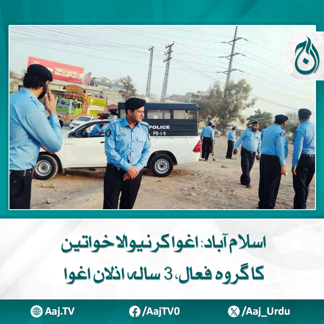 Aaj_Urdu's tweet photo. سی سی ٹی وی فوٹیج میں اذلان کو دو خواتین کے ساتھ پارکنگ کی طرف جاتے دیکھا گیا
مزید پڑھیے: https://t.co/1k3e65kaI6
#AajNews #Islamabad #ChildAbduction #MissingChild #Azlan #WomenGang #PublicAlert #Pakistan https://t.co/Lao3xhOvvS