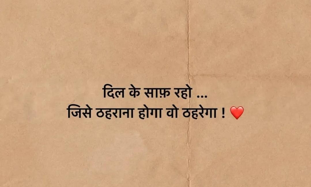 दिल के साफ रहो ...
जिससे ठहरना होगा वो ठहरेगा