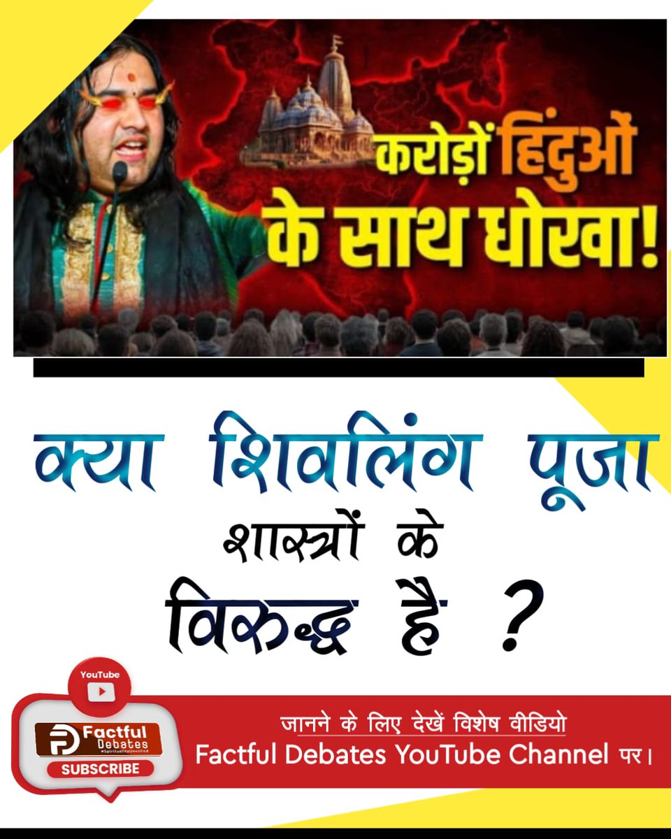 BeeruMahewa's tweet photo. #पाप_कर्म
क्या शिवलिंग पूजा शास्त्रों के विरुद्ध है?
जानने के लिए देखें विशेष वीडियो
Factful Debates YouTube Channel पर।
Factful Debates YouTube Channel https://t.co/QRGJwdXrsl