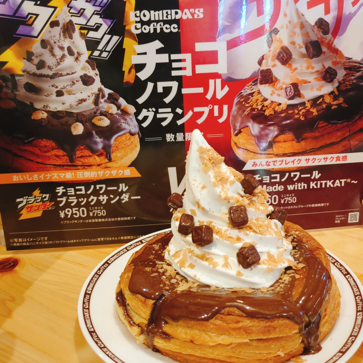 piramaru15's tweet image. コメダのチョコノワールグランプリ🍫
キットカットたびた❤️
ソフトクリームの下の冷えて固まったチョコ×デニッシュの食感 ✨✨激うま✨
昼過ぎには売り切れちゃうらしいから、明日出勤前にブラックサンダーもたびたいな、、🥹❤️‍🔥
昨日のFM802🌸最高でした🫶🍈🥤
⛩️みんなチケット当選しますように🍎* ゚