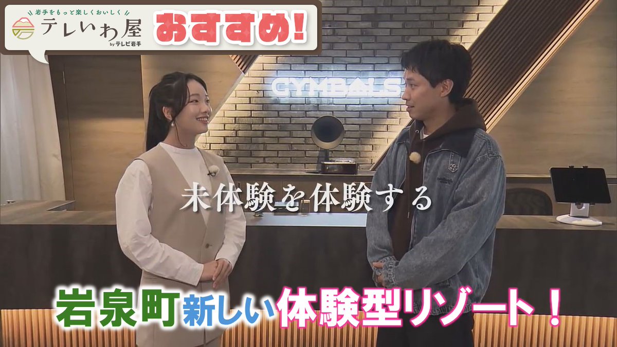 「#テレいわ屋」おすすめ　～岩泉・新しい体験型リゾート～

行楽シーズンにおすすめ！岩泉町に新しくオープンした体験型リゾート施設！CYMBALS（シンバルス）をご紹介します！～未体験が体験できる！～をコンセプトにしたアウトドアリゾート施設です。