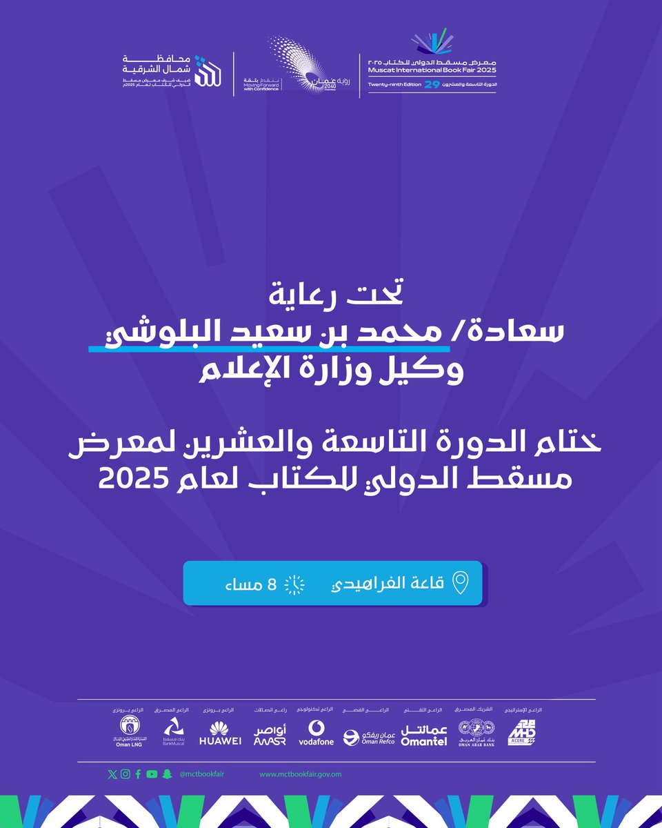 mctbookfair's tweet image. اليوم ختام الدورة الـ 29 من #معرض_مسقط_الدولي_للكتاب تحت رعاية سعادة محمد بن سعيد البلوشي وكيل وزارة الإعلام.
#التنوع_الثقافي_ثراء_للحضارات
