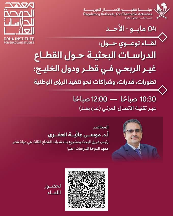 تنظّم هيئة تنظيم الأعمال الخيرية غداً الأحد لقاءً توعويًا بعنوان: الدراسات البحثية حول القطاع غير الربحي في قطر ودول الخليج
يقدّمه أ.د موسى العفري