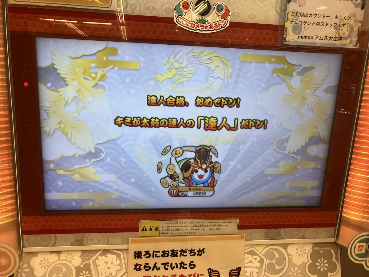 太鼓の達人を始めた時からの目標。
段位道場2024 達人  合格‼️

本当に苦しい半年間でした..！

応援してくれた方々、本当にありがとうございました。