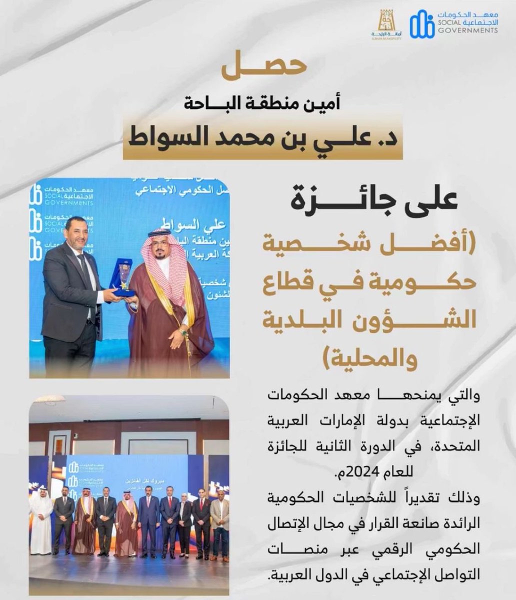 اهنئ الجائرة بتفضل اخي وصديقي أمين منطقة الباحة ، سعادة الدكتور علي السواط بقبولها ، رجل مخلص لدينه ووطنه وقيادته في هذا البلد العظيم ، قدم الكثير والكثير ومازالت طموحاته كبيره ، أسأل الله له كل التوفيق والسداد ، والف الف مبروووووك .