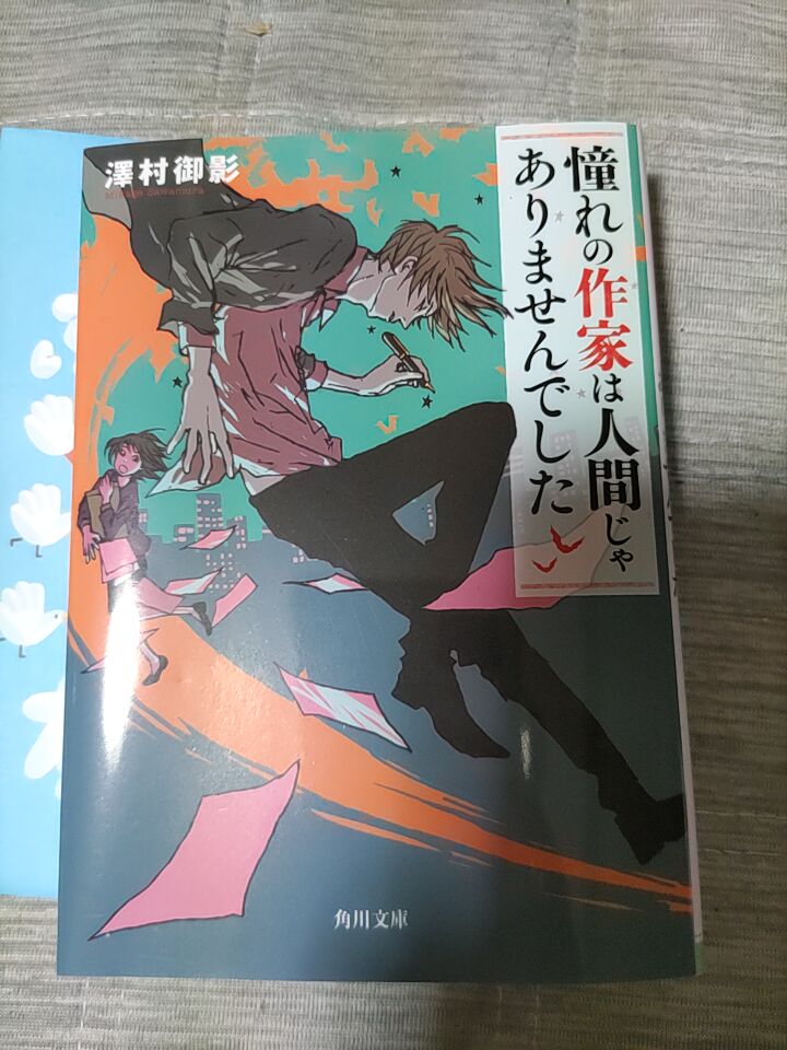 shiki9652's tweet photo. 3冊目～♪
『憧れの作家は人間じゃありませんでした』  澤村 御影

#丸善ジュンク堂に住んでみる2025春エア開催 https://t.co/4FLKluJD4m