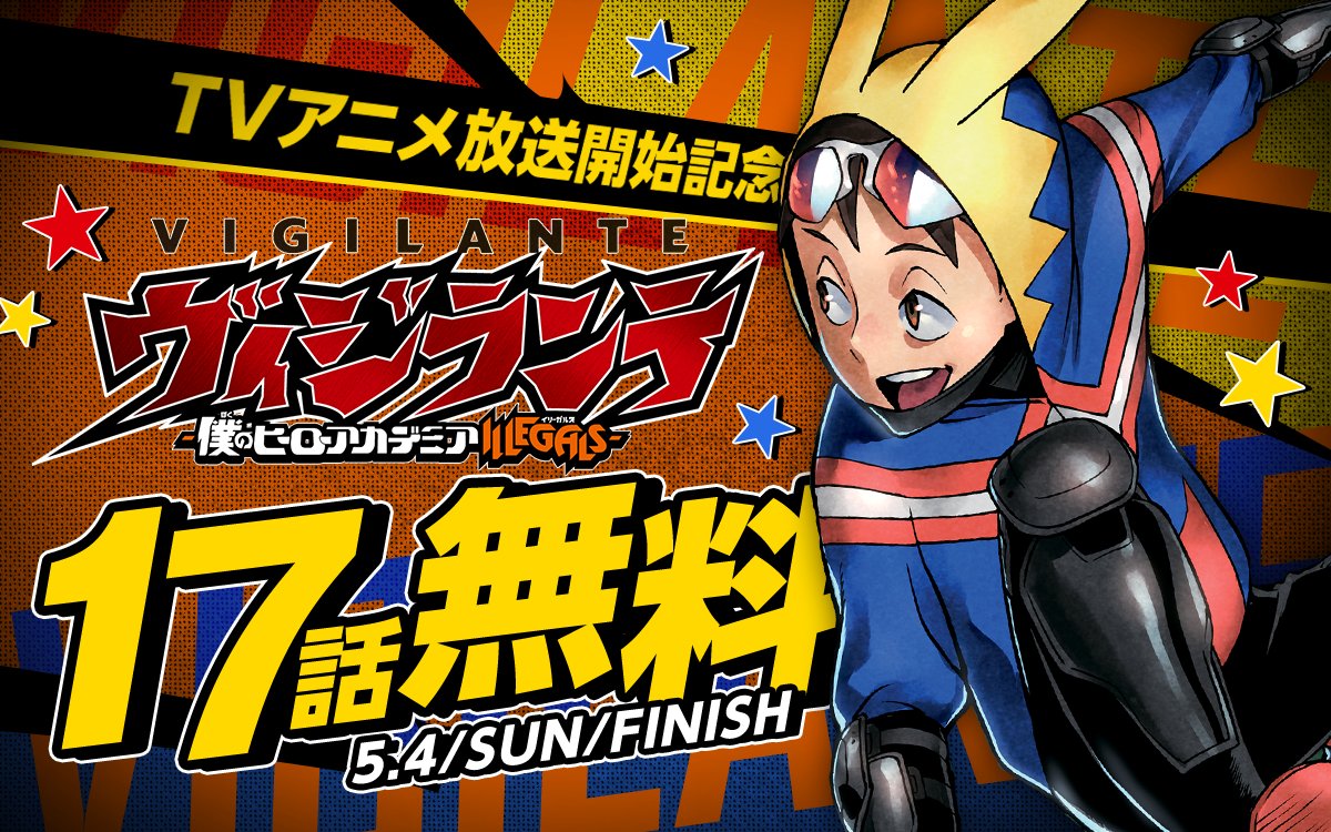 ／
TVアニメ放送開始記念🙌
『ヴィジランテ-僕のヒーローアカデミア ILLEGALS-』無料キャンペーン中！
＼

17話分が 完 全 無 料 で読めるのは
　　　💥本日まで💥

ココからチェック🔽
zebrack-comic.shueisha.co.jp/title/2826

📱集英社公式アプリ #ゼブラック
app.adjust.com/mw10ij5
#僕のヒーローアカデミア