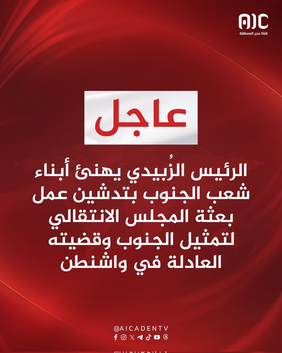 #يوم_اعلان_عدن_الناريخي
#بعثه_الجنوب_في_واشنطن