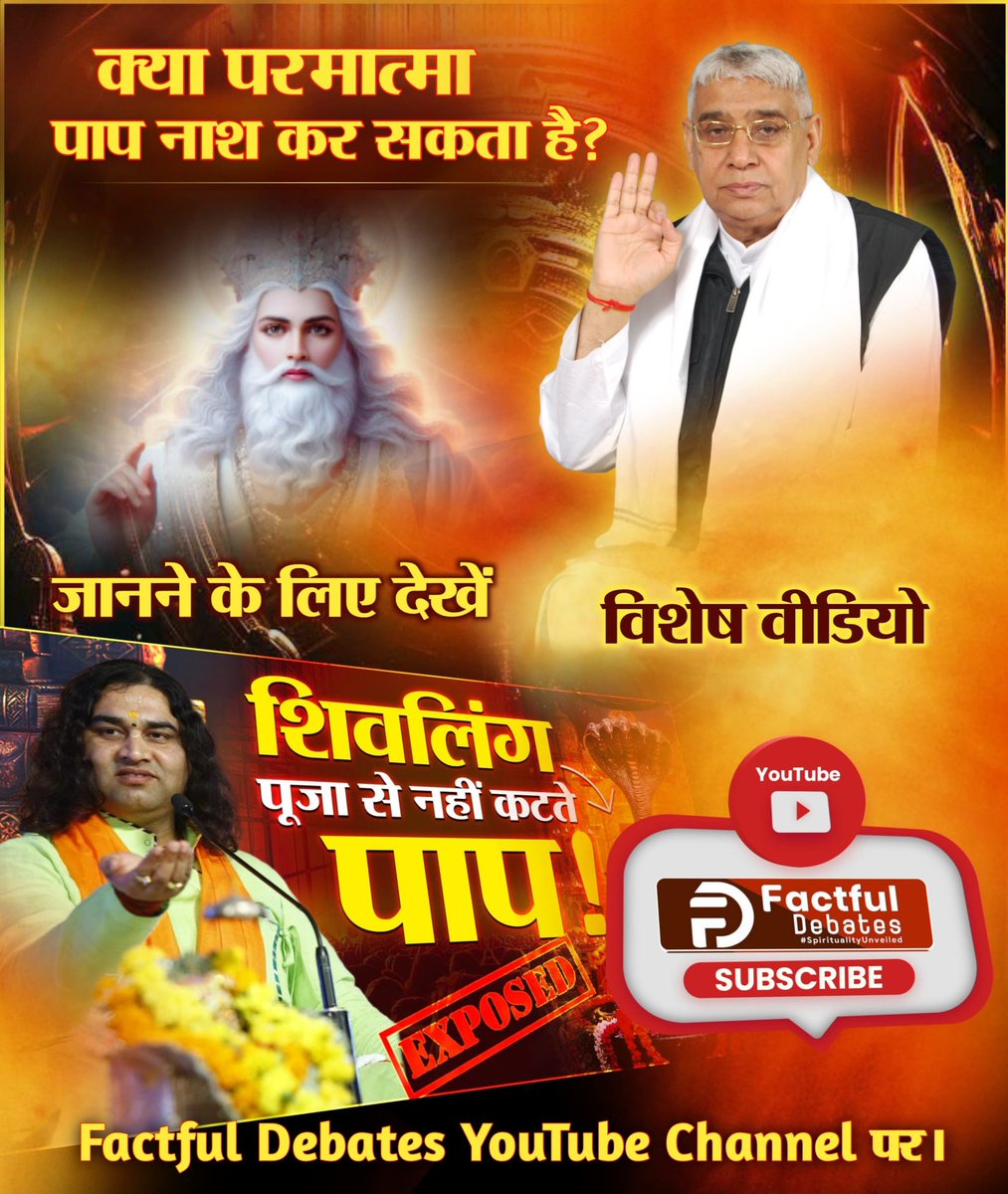 MukeshD19926771's tweet photo. #पाप_कर्म
तत्वज्ञान के अभाव में इन गुरू घंटालों ने करोड़ों हिंदू ओ का बेड़ा गर्क कर दिया है 
अभी भी समय है जाग जाओ सत भक्ति अपनाओं संत राम पाल जी महाराज जी का ज्ञान समझ कर 👇👇
Factful Debates YouTube Channel https://t.co/uw4LXqK08i