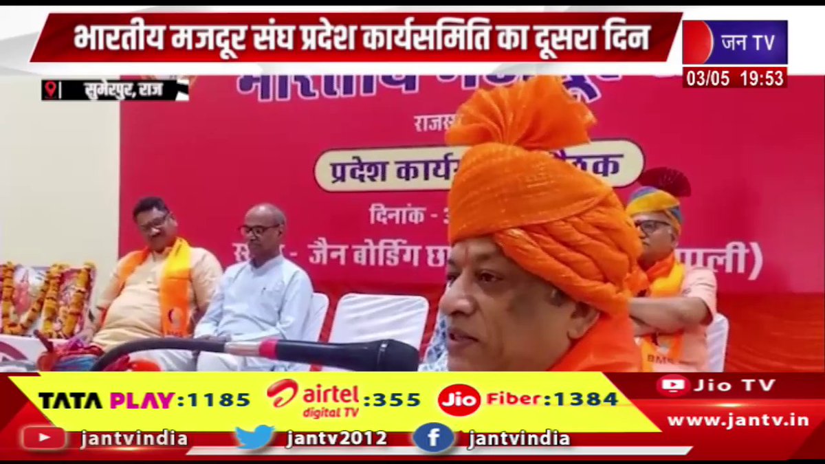 JANTV2012's tweet photo. Sumerpur News | मजदूरों की समस्याओं पर हुई चर्चा, भारतीय मजदूर संघ प्रदेश कार्यसमिति का दूसरा दिन | JAN TV

https://t.co/TirhqpXG4m 

#sumerpurnews #workers #Theproblems #WorkingCommittee #jantv_opn @BJP4Rajasthan https://t.co/9EoK33LW8n