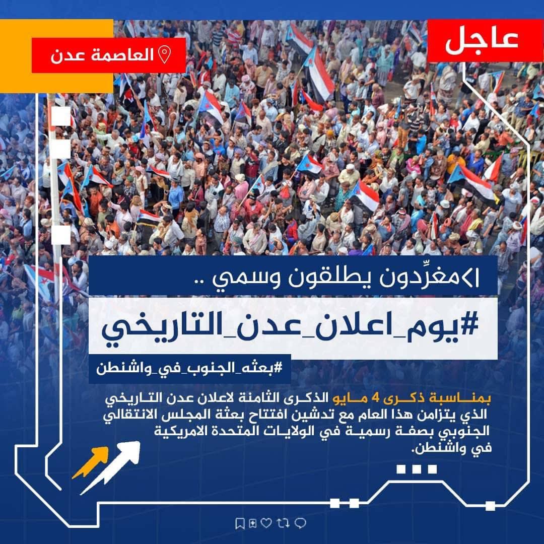 إعلان
تم إطلاق الهاشتاج التالي👇
#يوم_اعلان_عدن_التاريخي
ندعوكم للمشاركةمع الهاشتاج تزامنا مع ذكرى إعلان عدن التاريخي وتدشين افتتاح بعثة الانتقالي رسميا بأمريكا والإشادة بهذه الخطوة للتواصل مع صناع القرار الدولي وتأكيد أن شعب الجنوب يحتفي بمايو باعتباره منعطفا تاريخيا للجنوب