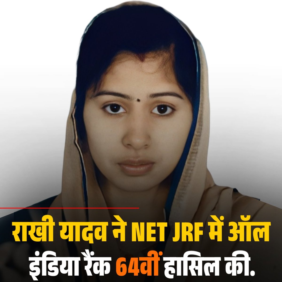 Yadavsarkar1111's tweet image. राखी यादव ने NET JRF में ऑल इंडिया रैंक 64वीं हासिल की I
राजस्थान जौनायचा खुर्द गांव की बहू राखी यादव ने नेट जेआरएफ में 64वीं रैंक हासिल कर समाज का नाम रोशन किया I
राखी यादव को उज्जवल व सफ़ल भविष्य की ढेरों शुभकामनाएं I
#csirnetjrf #facts #motivation