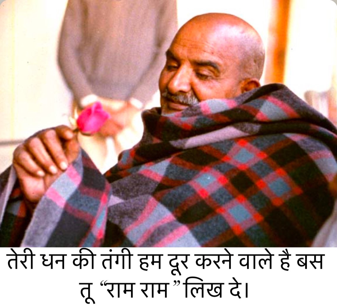 तेरी धन की तंगी हम दूर करने वाले है बस तू “राम राम” लिख दे।