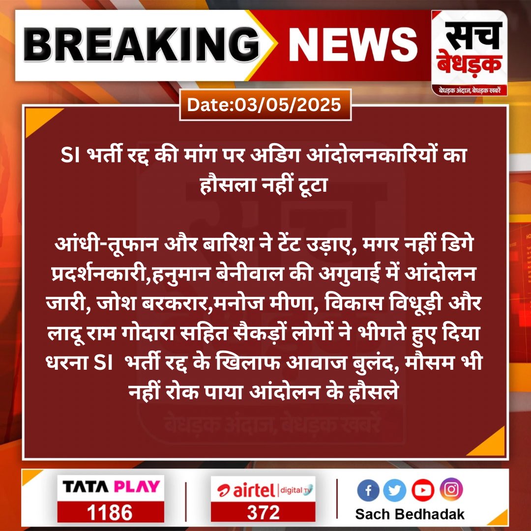 SI भर्ती रद्द की मांग पर अडिग आंदोलनकारियों का हौसला नहीं टूटा

आंधी-तूफान और बारिश ने टेंट उड़ाए, मगर नहीं डिगे प्रदर्शनकारी,हनुमान बेनीवाल की अगुवाई में आंदोलन जारी...
#Jaipur #SIExam <a href="/hanumanbeniwal/">HANUMAN BENIWAL</a>