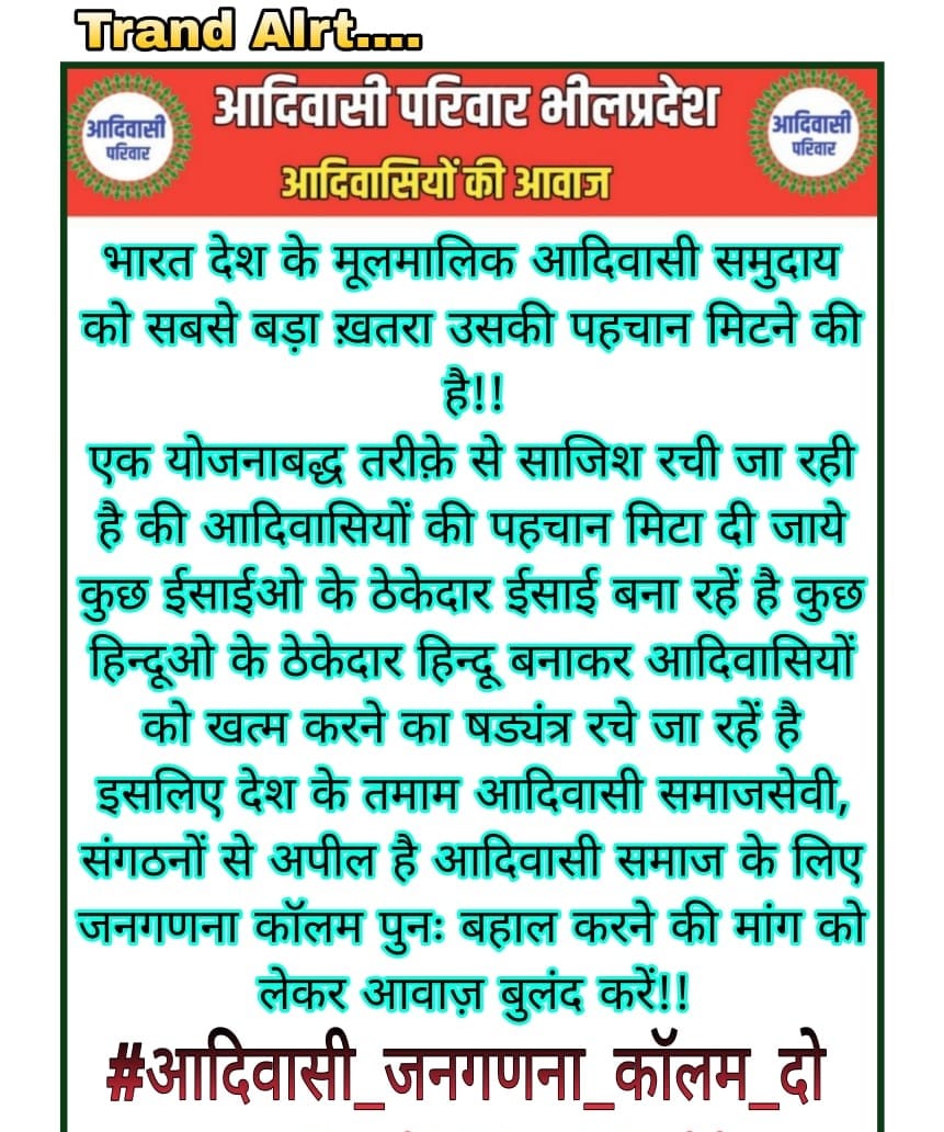 भारत देश के मुलमालिको का धर्म कॉलम अंग्रेजो के राज में था जब भारत देश आजाद 1947मे हुआ तब से काले अंग्रेजों ने आदिवासीयों का धर्म कॉलम हटाया है उसे तुरंत लागू करें।
1871,81,91,1901,11,21,31,41,51में आदिवासियों का धर्म कॉलम था 
#PMModi
#cmbhajanlaljiraj
#आदिवासी_जनगणना_कॉलम_दो