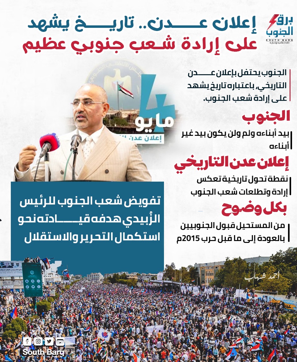 إعلان عدن.. تاريخ يشهد على إرادة شعب جنوبي عظيم
#يوم_اعلان_عدن_التاريخي 
#برق_الجنوب
