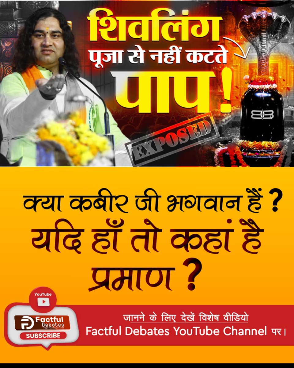 क्या शिवलिंग पर जल चढ़ाने से नहीं मिटते पाप? 😲
करोड़ों हिंदुओं के साथ हो रहा है धोखा? 🥹
प्रारब्ध और संचित #पाप_कर्म का नाश कैसे होगा? 🤔
सच्चाई जानने के लिए देखें यह खास वीडियो! ⤵️
👉 Factful Debates YouTube Channel पर, जहां सच सामने आता है!
