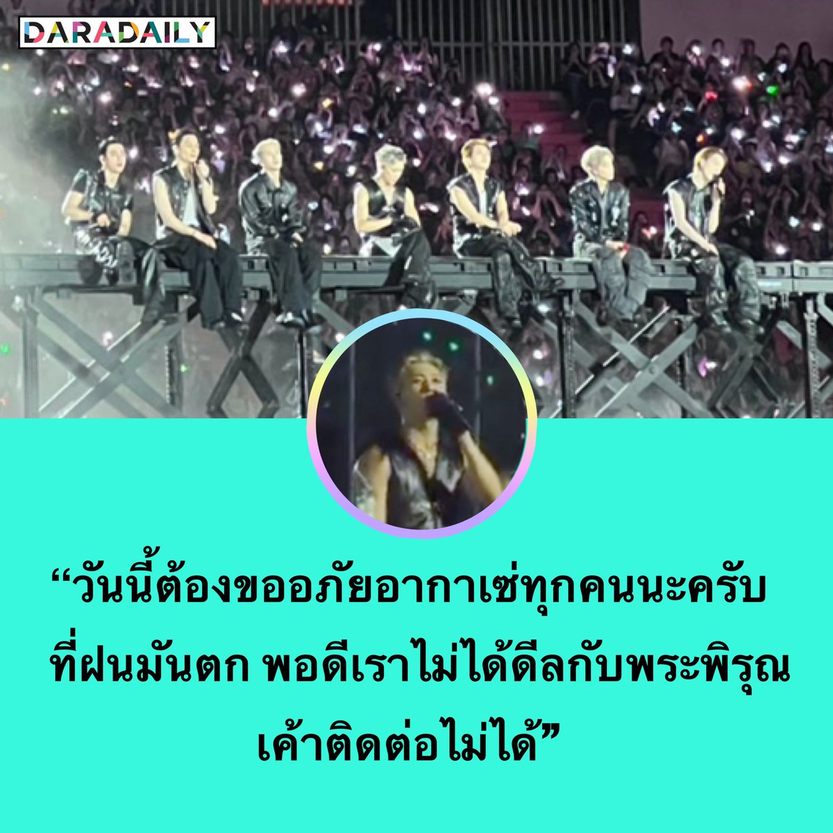 daradaily's tweet photo. โอ๊ยยย ลูกชายแกเป็นคนตล๊กกกกกก 55555555 🤣 
“น้องแบม” บอกว่า ”วันนี้ต้องขออภัยอากาเซ่ทุกคนนะครับที่ฝนมันตก พอดีเราไม่ได้ดีลกับพระพิรุณ เค้าติดต่อไม่ได้” 😂🌧️💚

#GOT7inราชมัง #GOT7_NESTFESTinBKK_Day2 #GOT7_NESTFESTinBKK #daradaily #ดาราเดลี่ #ข่าวบันเทิง https://t.co/n6Ka9GjzPt