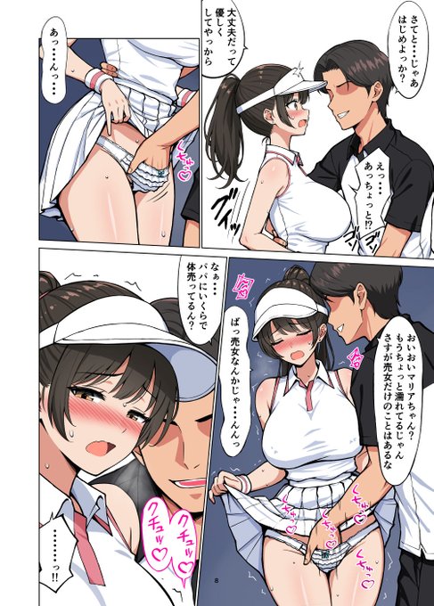 憧れのあの娘はパパ活女子2 p8 完成!ヤリサー軍団に… 