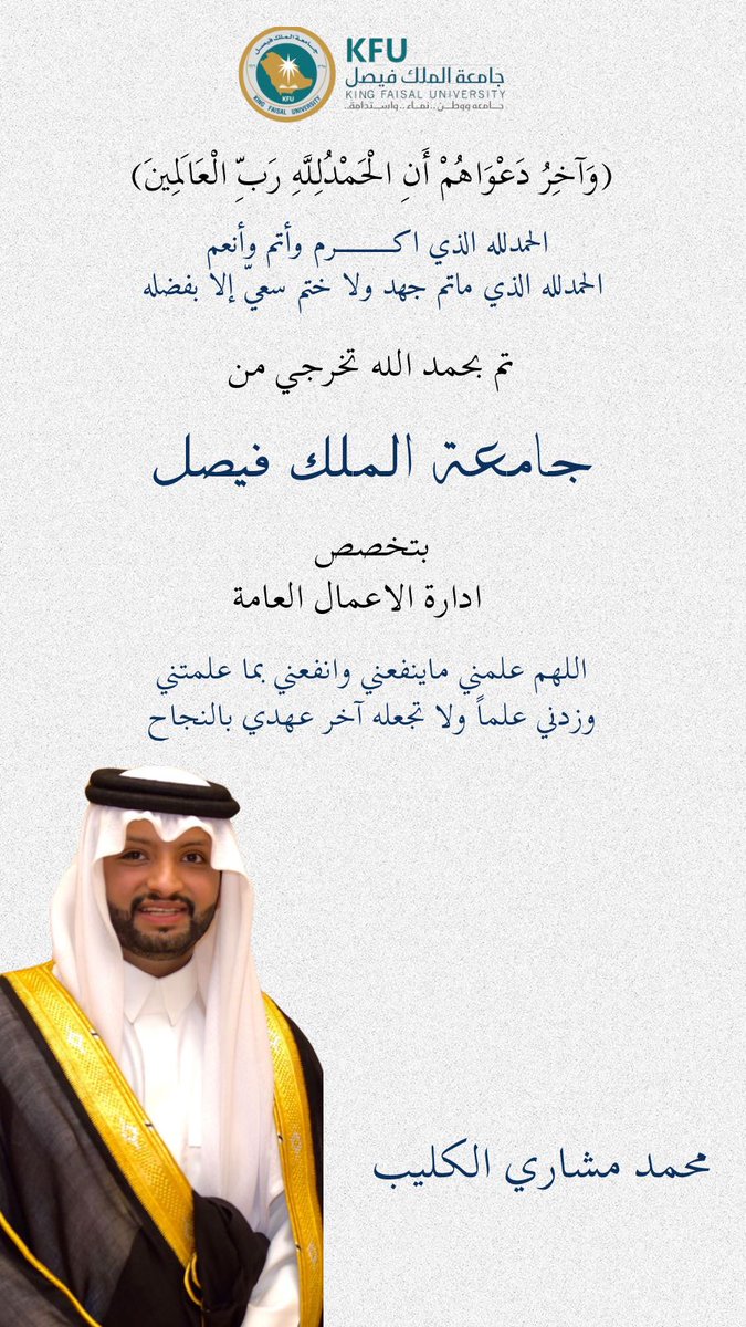 نبارك تخرج  أبن العم 
 محمد بن مشاري بن محمد الكليب  #آل_مغيرة 
من #جامعة_الملك_فيصل  
تخصص بكالوريوس #إدارة_الأعمال_العامة

نسآل الله له التوفيق والسداد في خدمة الدين والوطن 

#رسائل_آل_مغيرة_0544118111