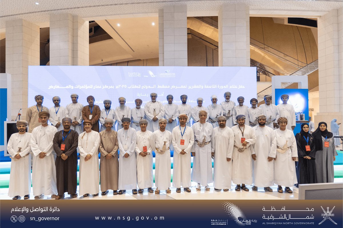 #محافظة_شمال_الشرقية تختتم مشاركتها الاستثنائية ضيف شرف في النسخة الـ29 من #معرض_مسقط_الدولي_للكتاب، في حفل الختام الذي أقيم تحت رعاية سعادة محمد بن سعيد البلوشي وكيل وزارة الإعلام، بحضور سعادة محافظ شمال الشرقية، وسط تفاعل ثقافي لافت وإقبال كبير من الزوار ومحبي الأدب والمعرفة.