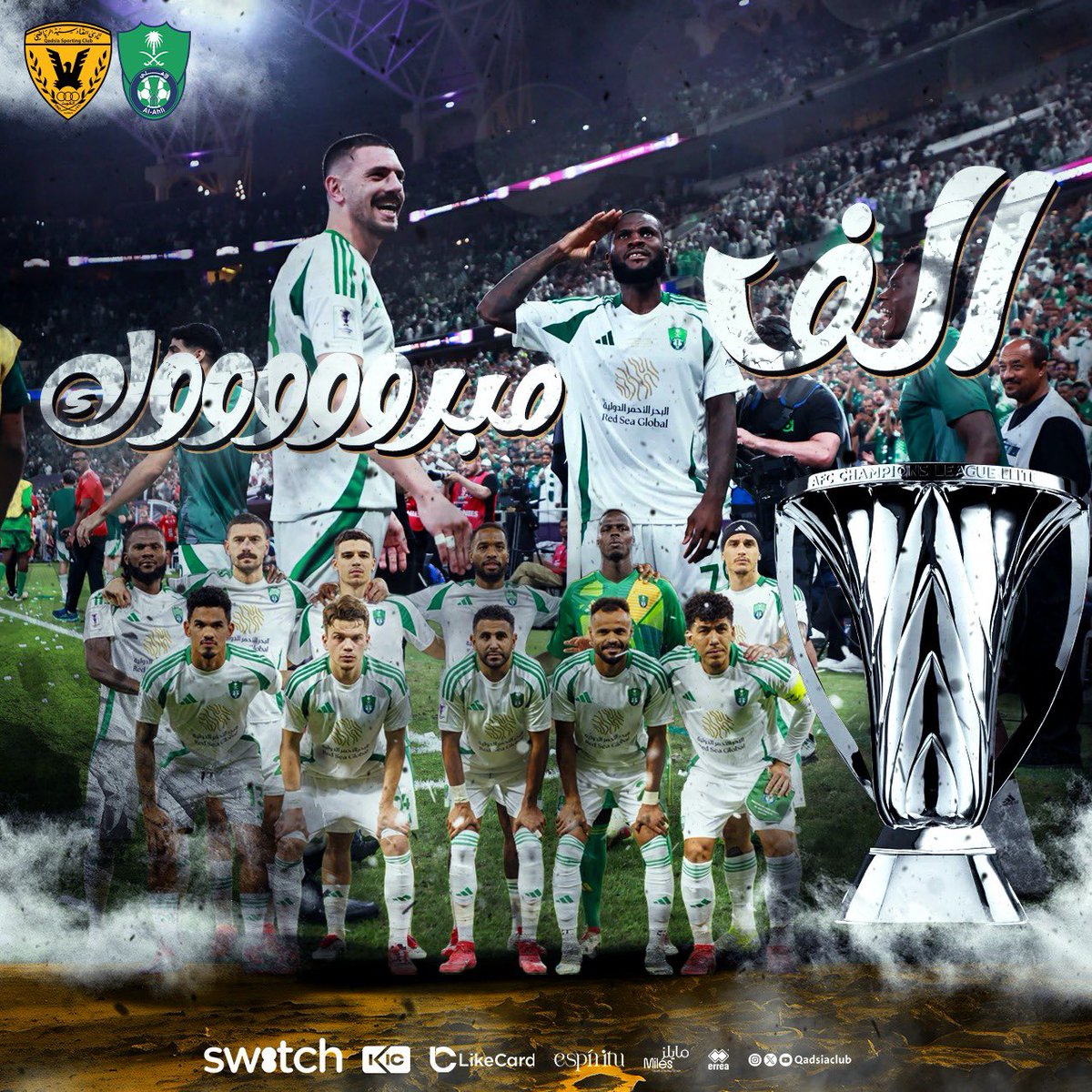 نادي القادسية الرياضي (@qadsiaclub) on Twitter photo نبارك لشقيقنا #الملكي #نادي_الاهلي_السعودي وجماهيره حصوله على دوري أبطال آسيا (النخبة) وتمثيله الكرة الخليجية والعربية خير تمثيل 🇰🇼🇸🇦
<a href="/ALAHLI_FC/">النادي الأهلي السعودي</a> نبارك لشقيقنا #الملكي #نادي_الاهلي_السعودي وجماهيره حصوله على دوري أبطال آسيا (النخبة) وتمثيله الكرة الخليجية والعربية خير تمثيل 🇰🇼🇸🇦
<a href="/ALAHLI_FC/">النادي الأهلي السعودي</a>