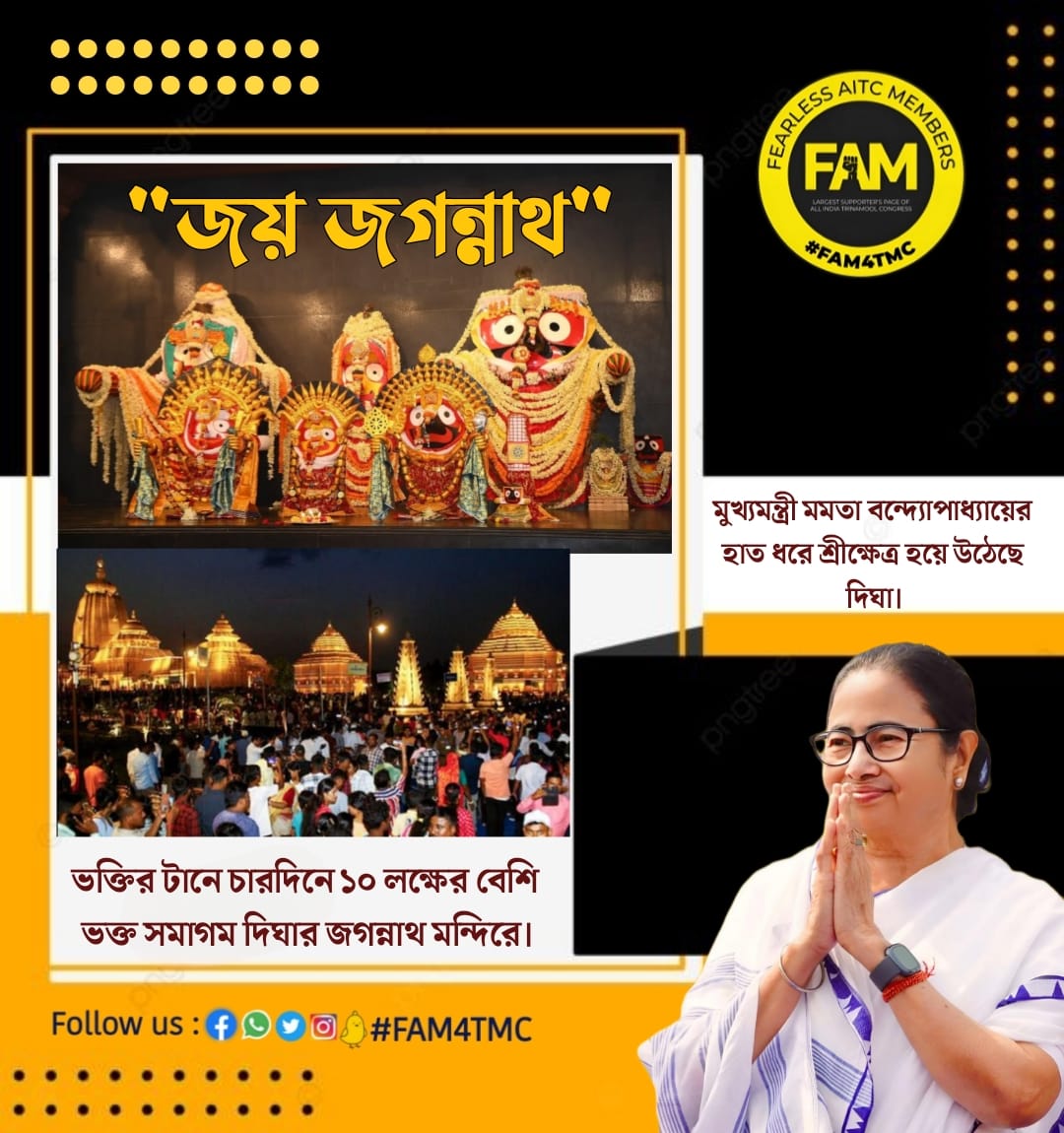"জয় জগন্নাথ" 

ভক্তির টানে চারদিনে ১০ লক্ষের বেশি ভক্ত সমাগম দিঘার জগন্নাথ মন্দিরে।

মুখ্যমন্ত্রী মমতা বন্দ্যোপাধ্যায়ের হাত ধরে শ্রীক্ষেত্র হয়ে উঠেছে দিঘা।
#FAM4TMC