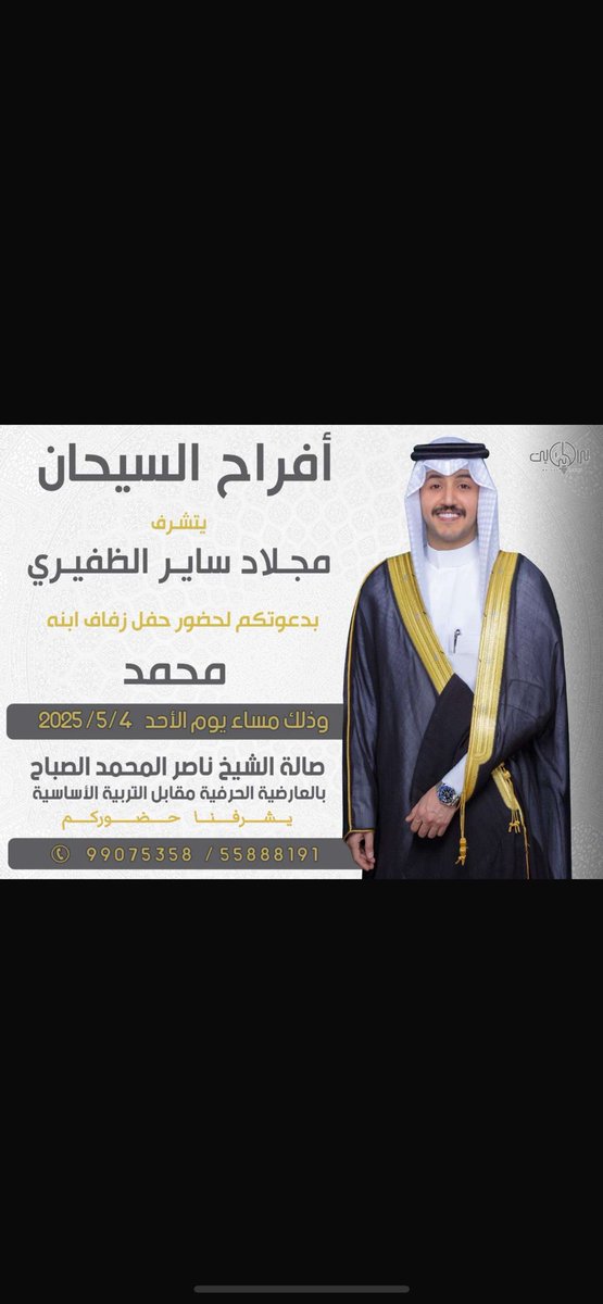أفراح السيحان
.
.
.
                     يتشرف
        مجلاد ساير الظفيري

بدعوتكم لحضور حفل زفاف ابنه
                   مـحـمـد

وذلك مساء يوم الأحد 4/5/2025
       صالة الشيخ ناصر المحمد 
بالعارضية الحرفية مقابل التربية الأساسية 

           يشرفنا حضوركم
55888191