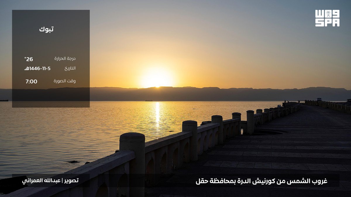 الغروب من تبوك
#واس_عام