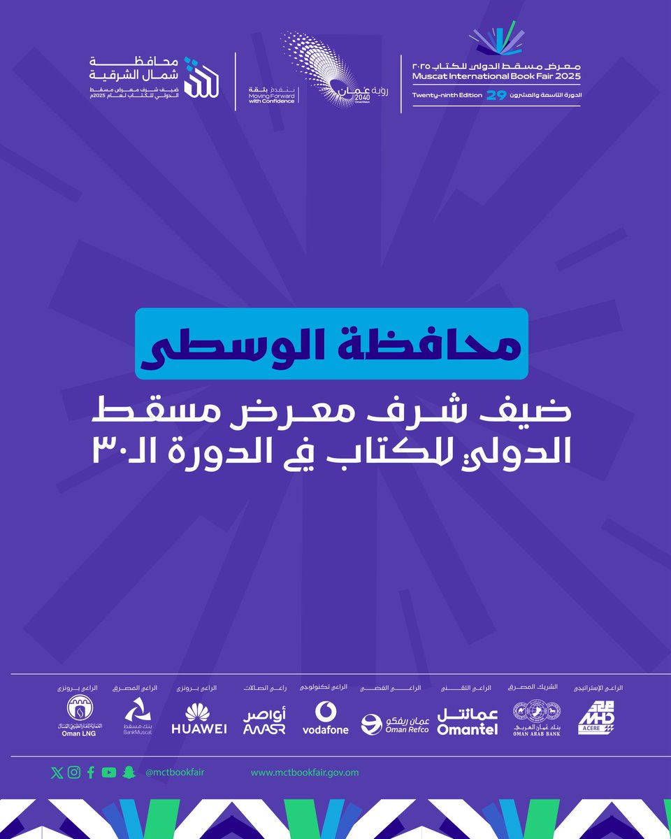 mctbookfair's tweet image. إعلان (محافظة الوسطى) ضيف شرف الدورة القادمة (30) من #معرض_مسقط_الدولي_للكتاب