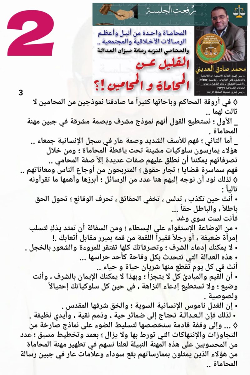 _2583840874242's tweet photo. #رُفعت_الجلسة 
القليل عن المحاماة والمحامين ..!؟
• بقلم / محمد صادق العديني 
رئيس الهيئة المدنية للتحكيم وفض النزاعات 
- مؤسسة MIBC https://t.co/lKwH6oq74U