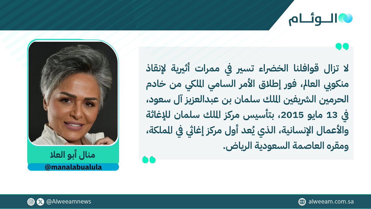 صحيفة الوئام (@alweeamnews) on Twitter photo منال أبو العلا تكتب للوئام:
النهر الأخضر
لمتابعة قراءة المقال عبر الرابط..
alweeam.com.sa/1155163/2025/%…
<a href="/manalabualula/">منال ابوالعلا | Manal Abualula</a>
#كتاب_الوئام منال أبو العلا تكتب للوئام:
النهر الأخضر
لمتابعة قراءة المقال عبر الرابط..
alweeam.com.sa/1155163/2025/%…
<a href="/manalabualula/">منال ابوالعلا | Manal Abualula</a>
#كتاب_الوئام