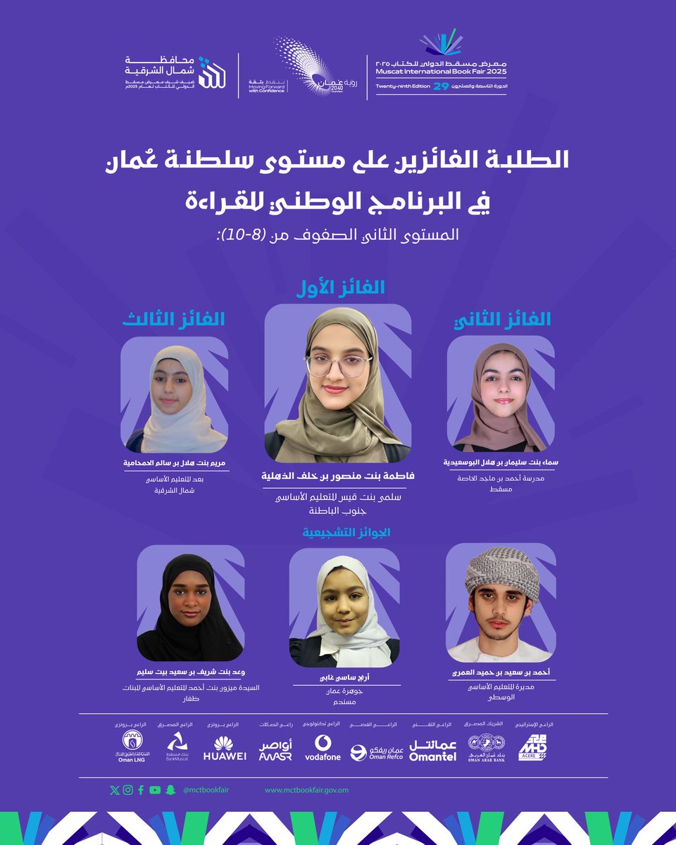 mctbookfair's tweet image. إعلان الفائزين في البرنامج الوطني للقراءة 2024 / 2025م الذي نفذته وزارة التربية والتعليم بالتعاون مع لجنة المبادرات المجتمعية الثقافية بـ #معرض_مسقط_الدولي_للكتاب
وشهد البرنامج مشاركة واسعة من طلبة مدارس #سلطنة_عمان.
#التنوع_الثقافي_ثراء_للحضارات
