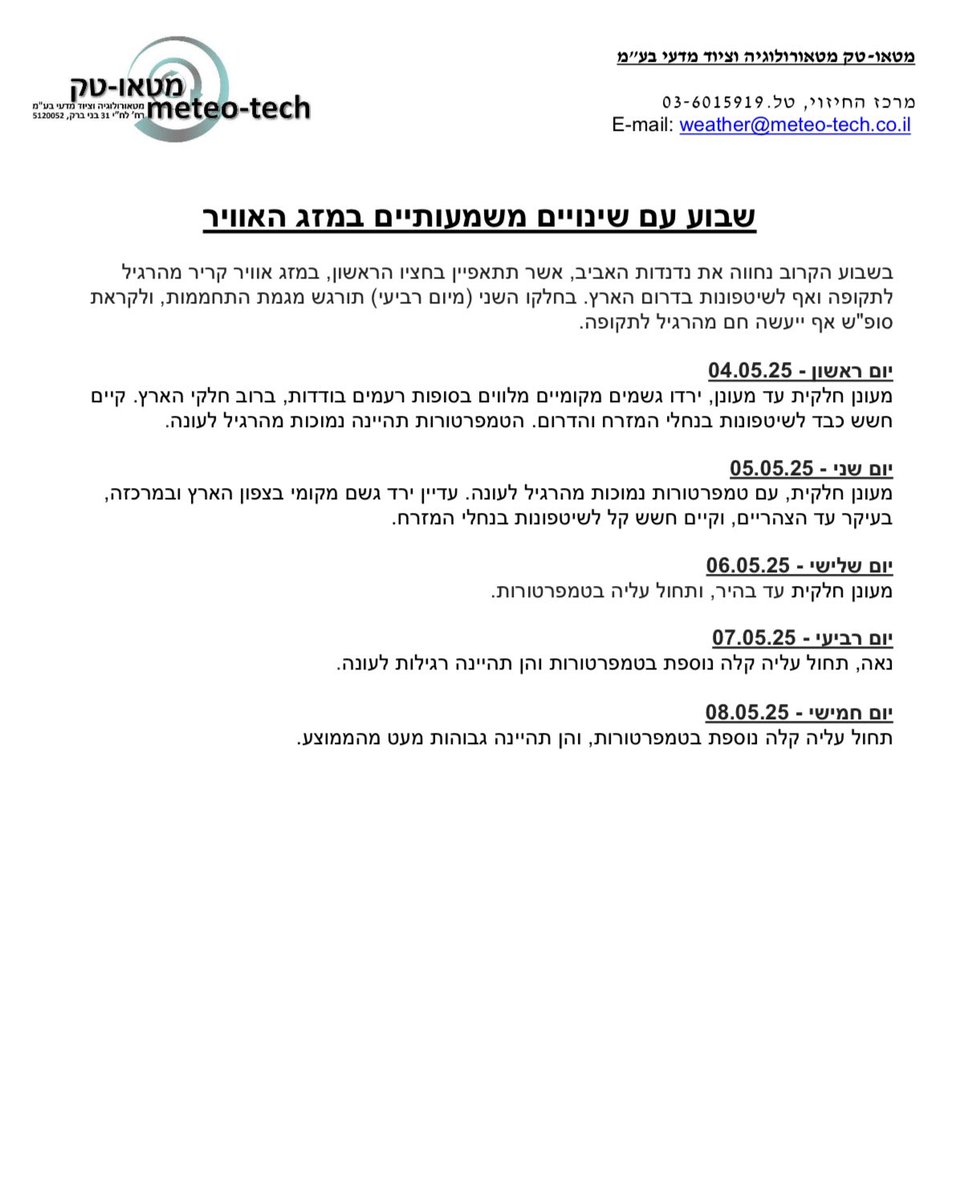 TechMeteo's tweet image. שבוע עם שינויים משמעותיים במזג האוויר.
@TechMeteo 
#תחזית
#גשםבמאי