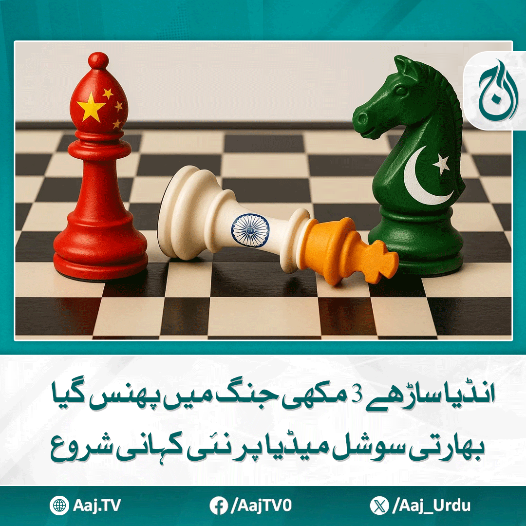 Aaj_Urdu's tweet photo. پاکستان سے جنگ کی تو چین بھی حملہ کر دے گا، چینی سٹیلائیٹ کی مدد پاکستان کو حاصل ہے
مزید پڑھیے: https://t.co/GNgir11sQc
#AajNews #India #HybridWar #SocialMediaNarrative #Conflict #MultipleFronts #Disinformation https://t.co/kaBhMIqewW