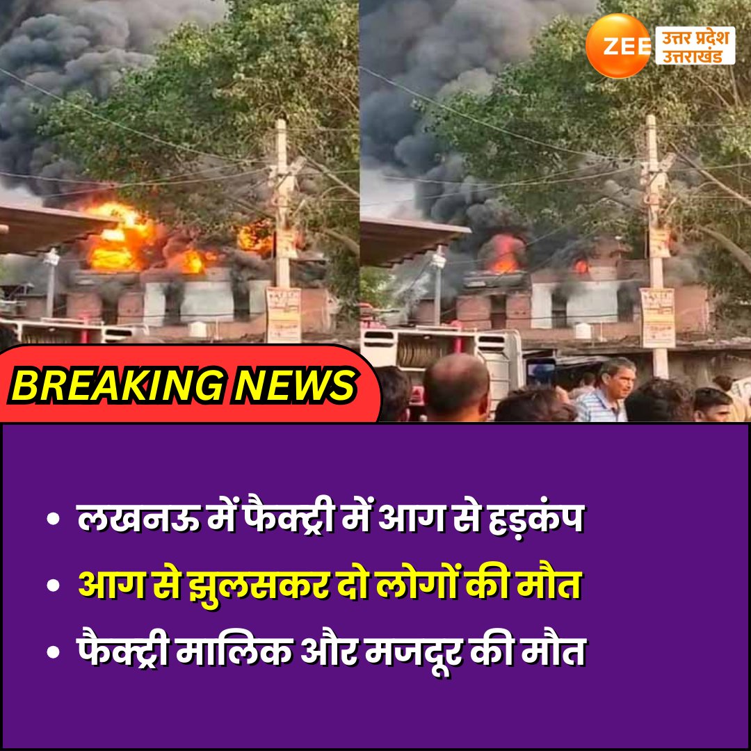 ZEEUPUK's tweet image. #Lucknow 

लखनऊ में फैक्ट्री में आग से हड़कंप 
आग से झुलसकर दो लोगों की मौत 
फैक्ट्री मालिक और मजदूर की मौत 

#FireUpdates #zeeupuk