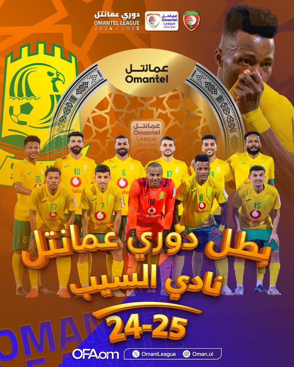 الإمبراطور يحسم لقب درع #دوري_عمانتل قبل الختام بجولة 👑 
نبارك لنادي #السيب وجماهيره 🤩👏🏻