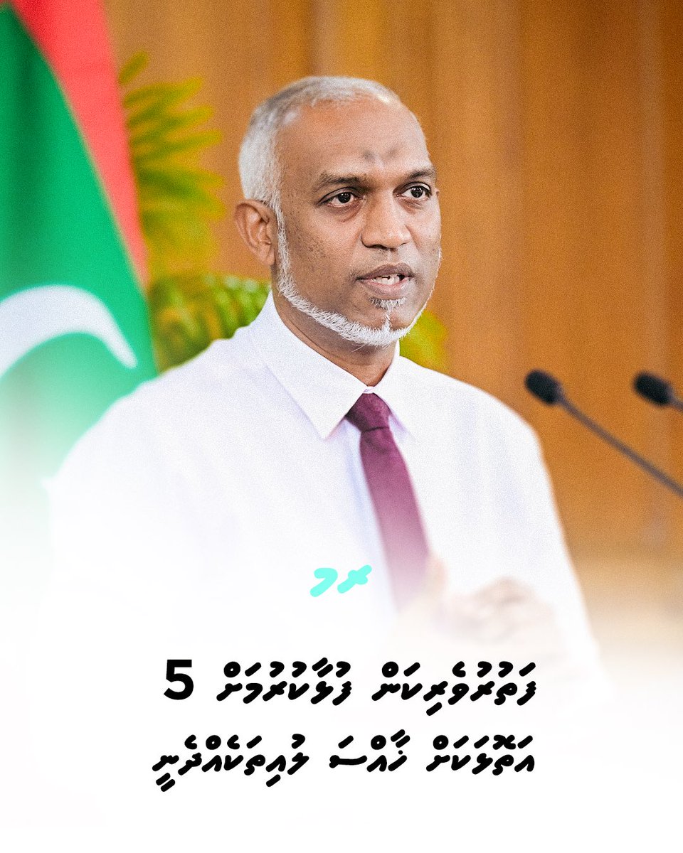 ފަތުރުވެރިކަން ފުޅާކުރުމަށް 5 އަތޮޅަކަށް ޚާއްސަ ލުއިތަކެއްދެނީ
#PresidentMuizzuWithMedia