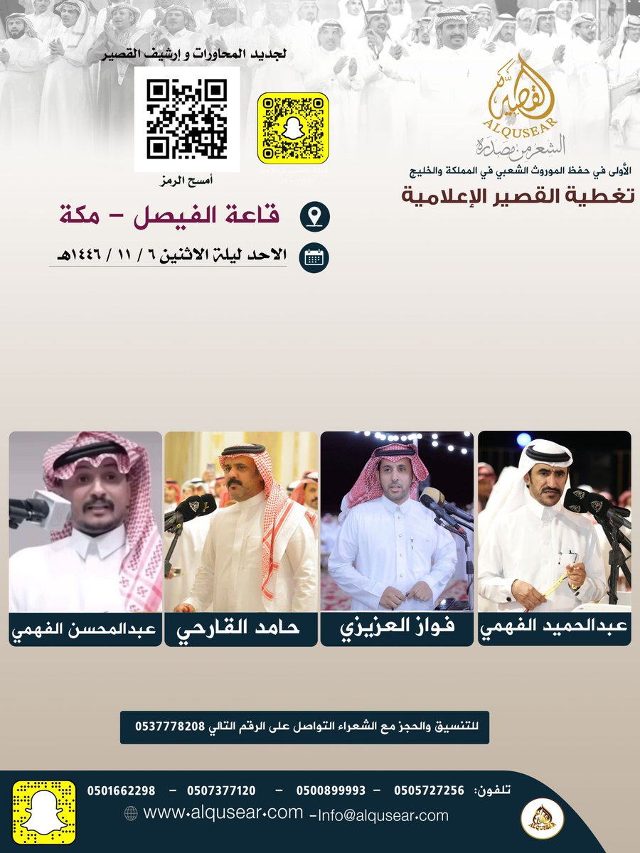 الأحد ليلة الأثنين
١٤٤٦/١١/٦ه‍ـ
حفلة رقم 3 :
عبدالحميد الفهمي - فواز العزيزي - حامد القارحي  - عبدالمحسن الفهمي 
قاعة الفيصل - مكة
ت: #القصير